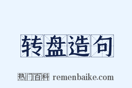 转盘造句是什么意思的图片